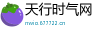 天行时气网